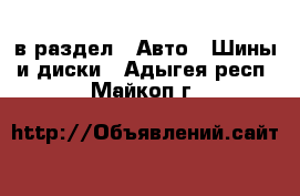  в раздел : Авто » Шины и диски . Адыгея респ.,Майкоп г.